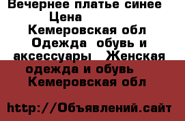 Вечернее платье синее › Цена ­ 2 000 - Кемеровская обл. Одежда, обувь и аксессуары » Женская одежда и обувь   . Кемеровская обл.